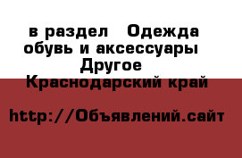 в раздел : Одежда, обувь и аксессуары » Другое . Краснодарский край